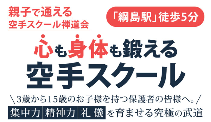 スマホ用 空手道禅道会 0円体験