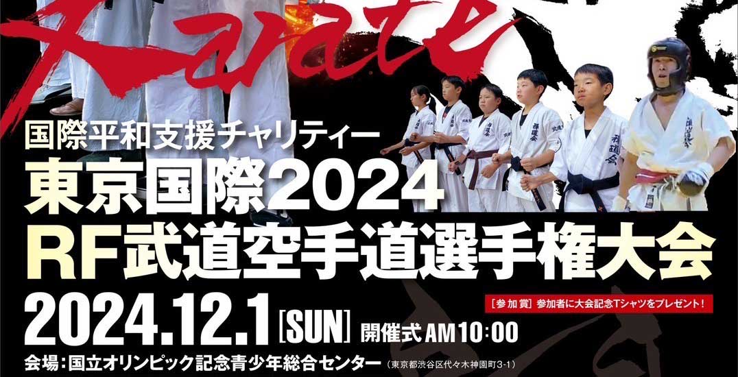 東京国際2024RF武道空手道選手権大会