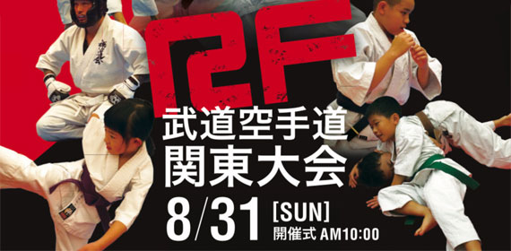 8/31 第64期RF空手関東地区大会＆昇段審査会