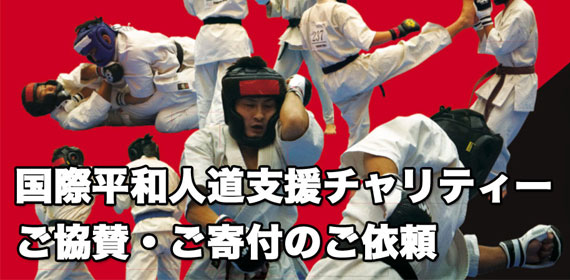 国際平和人道支援チャリティーご協賛・ご寄付のご依頼