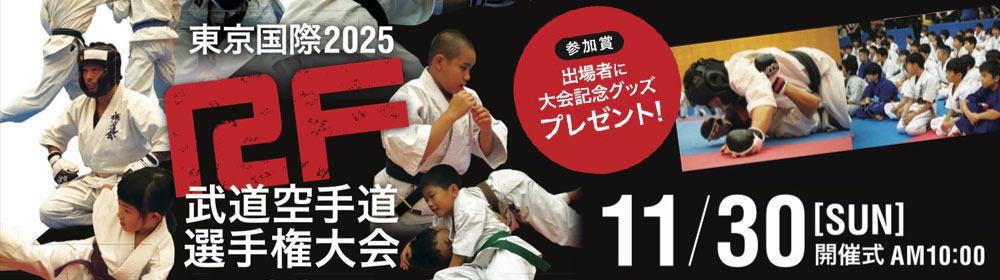 11/30 国際平和人道支援チャリティー 東京国際2025 RF武道空手道選手権大会