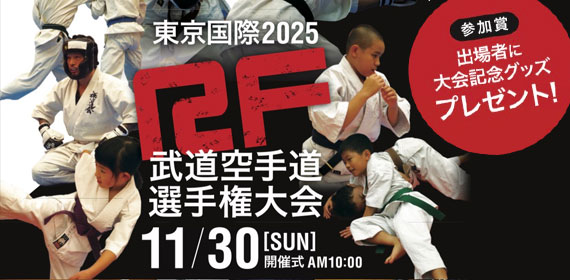 11/30 国際平和人道支援チャリティー 東京国際2025 RF武道空手道選手権大会