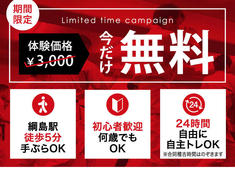 PC用 空手道禅道会無料体験レッスン