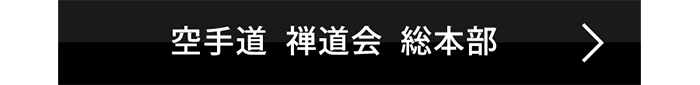 空手道禅道会 インスタグラム