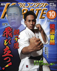 月刊フルコンタクトKARATE 2012年10月号 相手が掴んで攻撃してきた時の対処方法