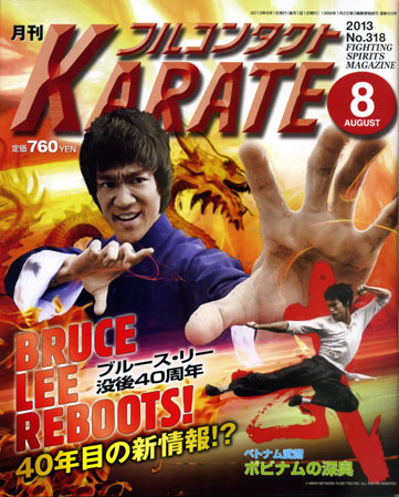 月刊フルコンタクトKARATE 2013年8月号 人の急所を攻撃する護身技
