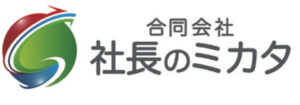 社長の味方