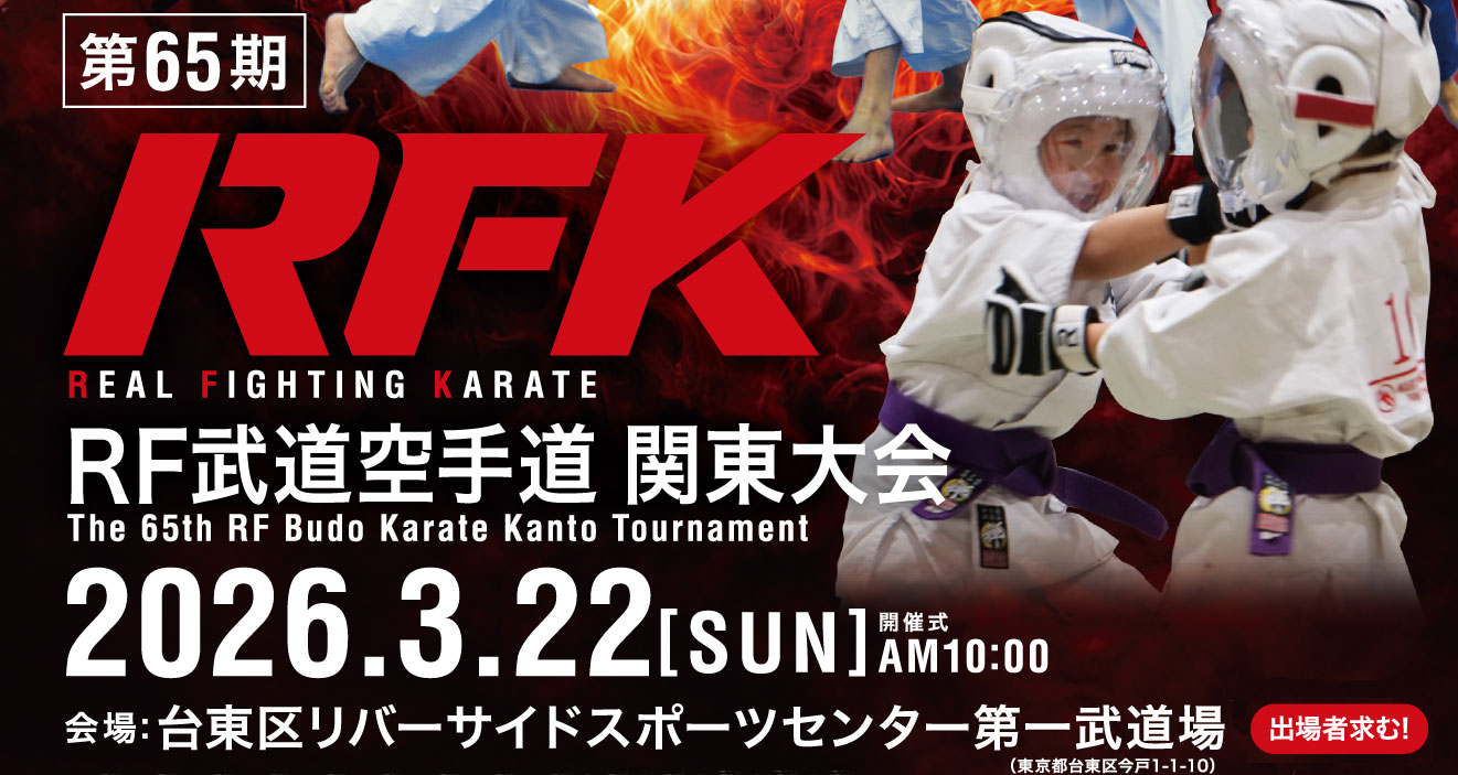 3/22 第65期RF空手関東地区大会＆昇段審査会