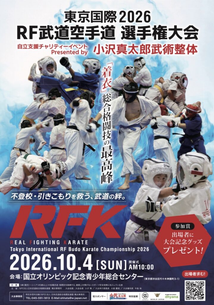 10/4 東京国際2026 RF武道空手道選手権大会 - 自立支援チャリティーイベント Presented by 小沢真太郎武術整体