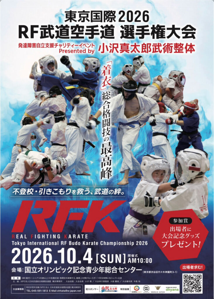 10/4 東京国際2026 RF武道空手道選手権大会 - 自立支援チャリティーイベント Presented by 小沢真太郎武術整体