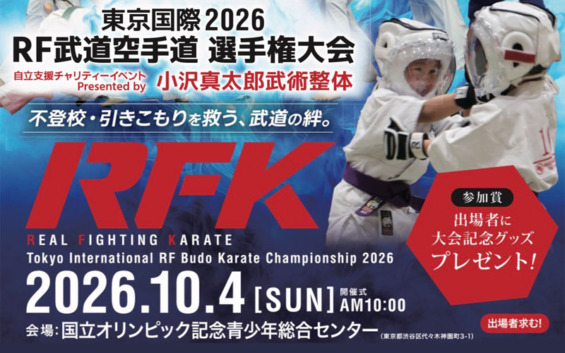 10/4 東京国際2026 RF武道空手道選手権大会 - 自立支援チャリティーイベント Presented by 小沢真太郎武術整体